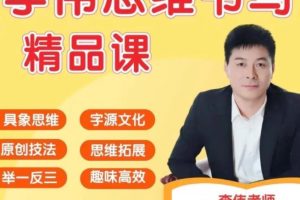 【第7056期】李伟-幼小思维书写精品课