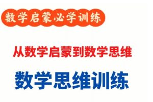 【第6537期】胡老师数学思维启发必修课