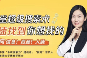 【副业1939期】超级搜索术，21 天从零掌握超级搜索技巧