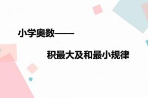 【第6450期】孙佳俊小学奥数几何专题课程