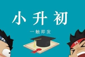 【第6448期】【北京小升初】北京18所名校小升初考试真题卷讲解