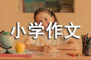 【第6446期】阮唐姐姐-新概念小学生写作课，60讲音频课完结