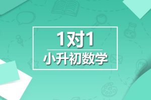 【第6444期】王进平小升初36讲零基础贯通