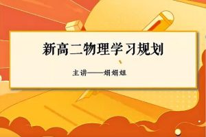 【第6645期】彭娟娟物理2024高二物理S暑假班网课