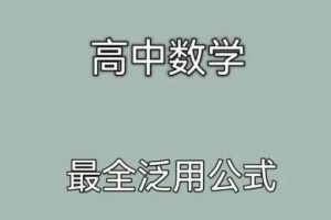 【第6576期】高中数学公式大全电子文档