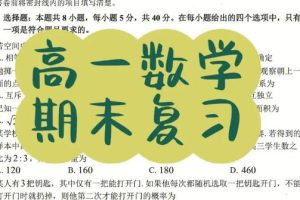 【第6495期】赵礼显新高一数学寒春直播课程视频合集(必修二 含电子讲义)