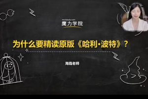 【第6485期】【魔力学院】海霞老师：哈利波特与魔法石精读课