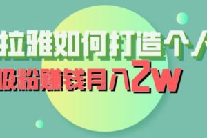 【第5415期】如何利用喜马拉雅赚钱：喜马拉雅打造个人IP，吸粉赚钱月入2W+