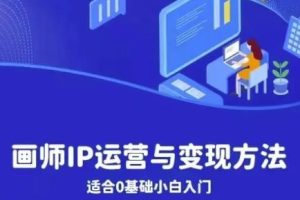 【第5385期】原创画师怎么赚钱：画师IP运营与变现方法，0基础小白进阶自由插画师系统课