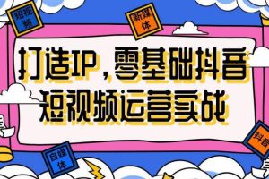【第5362期】 2023抖音个人ip运营方案：基础准备+短视频实操+高手进阶+变现落地+数据+电商