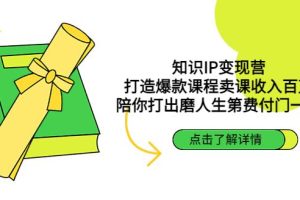 【副业4185期】知识付费怎么做：打造爆款课程卖课收入百万，知识IP变现营全套教程