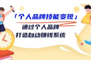 【副业3600】个人ip如何打造：通过个人IP社群-打造自动赚钱系统（29节视频）