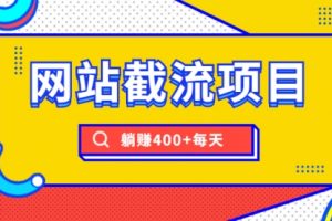 【副业2050期】seo网站截流项目实战躺赚教程