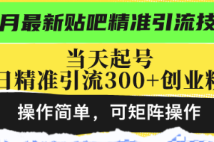 【第8594期】最新贴吧精准引流技术，当天起号，日精准引流300+创业粉