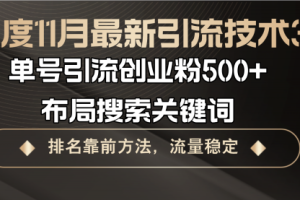【第8563期】百度11月最新引流技术3.0,单号引流创业粉500+