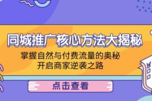 【第8292期】同城推广核心方法大揭秘：掌握自然与付费流量的奥秘，开启商家逆袭之路