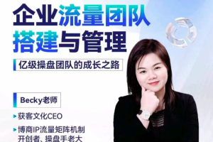 【第8704期】企业流量团队搭建与管理,掌握企业入局短视频的思维