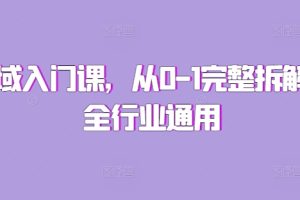 【第8679期】私域入门课，从0-1完整拆解，全行业通用