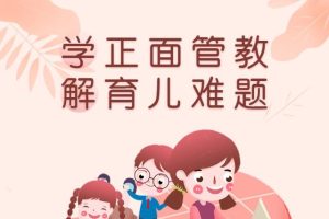 【第7034期】改变孩子一生的育儿心理训练营