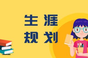 【第7033期】【学业规划】家长懂规划 不再走弯路_大欣老师