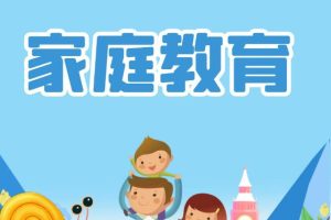 【第6892期】王纪琼《家庭教育三大法宝》特训营