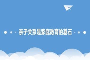 【第6521期】Semmi老师的亲子性格教育课