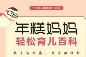 【第6443期】年糕妈妈育儿教程:王荣辉的睡眠课程