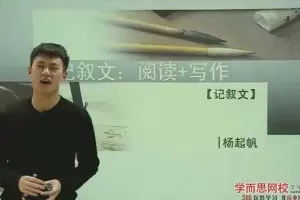 【第6633期】杨起帆 初中语文公式:6课时搞定记叙文阅读