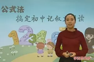 【第6631期】初中语文任佳 公式法搞定初中记叙文阅读