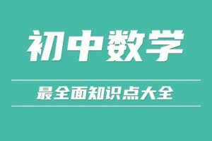 【第6467期】猿辅导2023初中数学 王亮亮 初三数学秋季