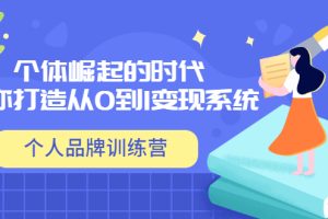 【副业3568】个人ip变现方案训练营：教你打造ip从0到1变现系统（12节视频课）