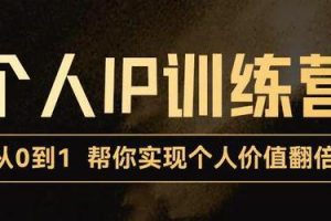 【副业3560】抖音个人ip如何打造：从0到1打造抖音短视频个人IP