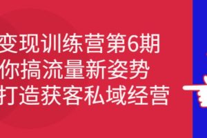 【副业2804期】个人ip的打造与变现第6期：抖音IP打造获客私域经营