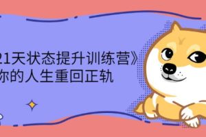 【副业2741期】21天状态提升训练营：改变状态让你的人生重回正轨