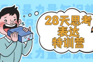 【副业2740期】28天思考表达特训营：案例实践全方位提高思考表达能力