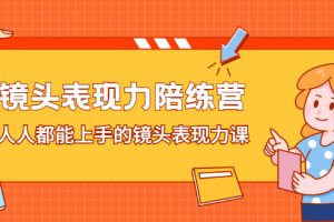 【副业2693期】镜头表现力训练方法：人人都能上手的镜头表现力