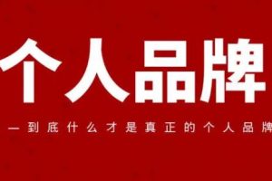 【副业2640期】个人IP如何打造：6天打造个人品牌成为最值钱的职场人