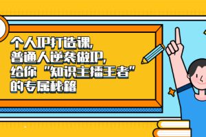 【副业2509期】IP打造课：普通人逆袭做IP-知识主播王者的专属秘籍