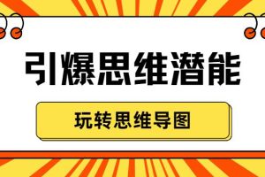【副业2493期】引爆思维潜能：玩转思维导图全方位提升自己