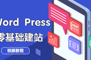 【副业1877期】wordpress快速零基础建站视频教程
