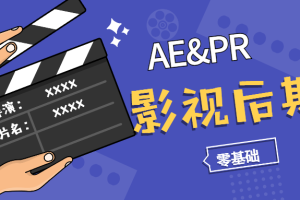 【1874期】影视后期AE&PR零基础系统学习班(完结)