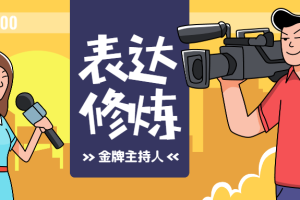 【1873期】金牌主持人表达修炼课,快速引爆影响力,从容搞定任何场合(完结)价值199元