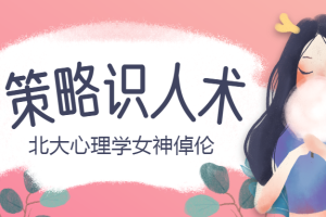 【1872期】北大心理学女神倬伦的 策略识人术