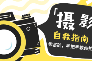 【1871期】马云、白岩松、薛之谦的摄影师：教你成为手机摄影高手，随时随地拍好照片