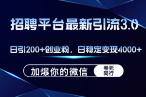 【第8201期】招聘平台日引流200+创业粉，加爆微信，日稳定变现4000+