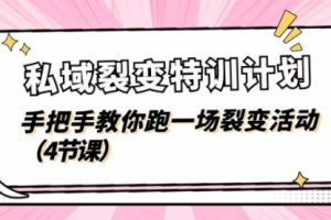 【第7942期】私域裂变特训计划，手把手教你跑一场裂变活动