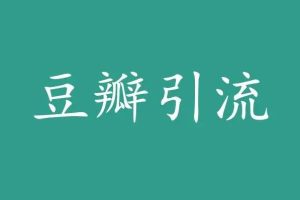 【第454期】豆瓣精准引流3.0纯干货电子书（日引300+粉）