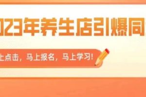 【第5309期】养生店如何拓客：2023年养生店引爆同城，300家养生店同城号实操经验总结