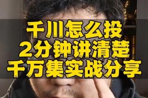 【第5180期】千川投流怎么投：千川投流大师班，从基础到高手进阶，底层逻辑，高效投放