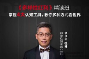 【副业2360期】檀林·多样性红利精读班，掌握4大认知工具，教你多种方式看世界
